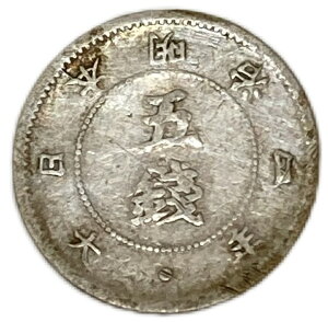 旭日大字5銭銀貨 明治4年(1871年)【後期】 並品 日本 貨幣 古銭 アンティークコイン 硬貨 コイン
