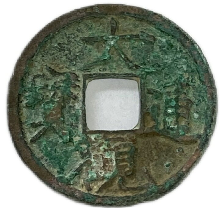 楽天市場】1107年〜 大観通宝 中国古銭 宋 渡来銭 穴銭 美品 1枚  