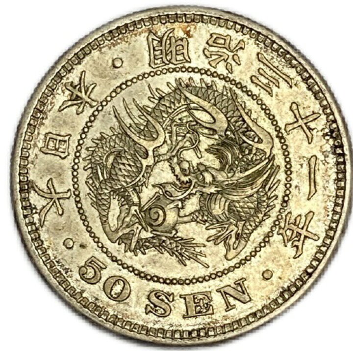 楽天市場】【銀貨】竜50銭銀貨 明治31年(1898年) 美品 【下切】 日本  