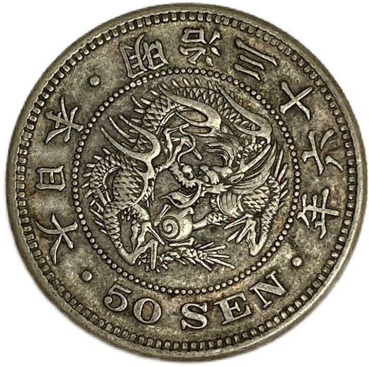 楽天市場】【銀貨】竜50銭銀貨 明治36年(1903年) 美品＋ 日本 貨幣 