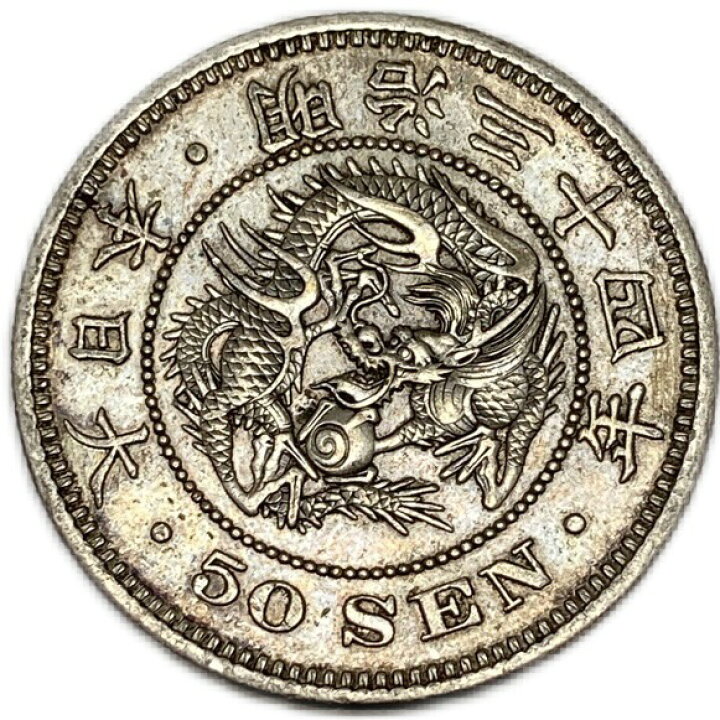楽天市場】【銀貨】 竜50銭銀貨 明治34年(1901年) 美品 日本 貨幣 古銭 