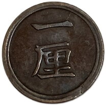 楽天市場】1厘銅貨 明治16年の通販
