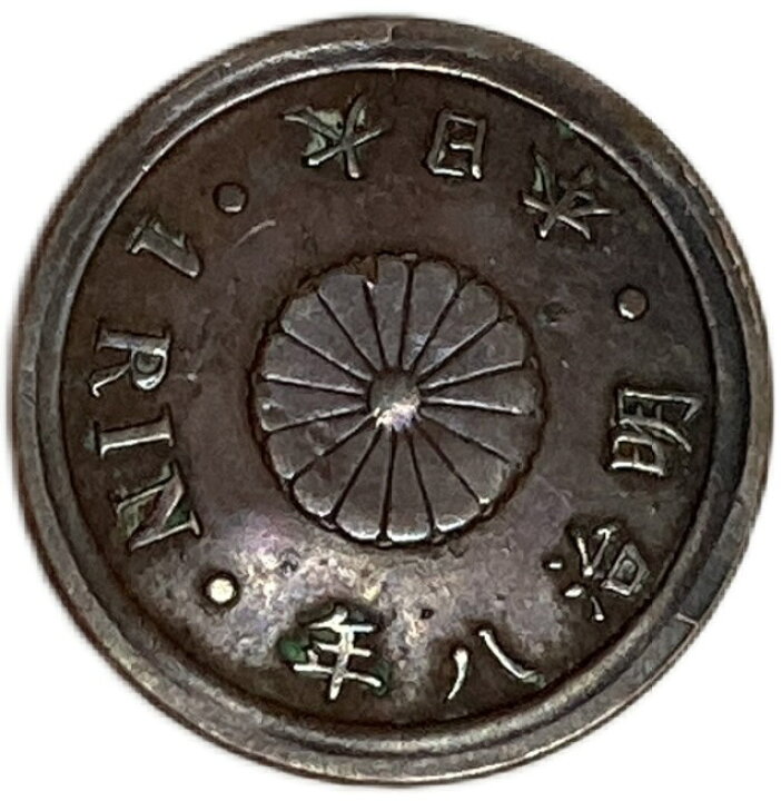 楽天市場】1厘銅貨 明治8年(1875年) 前期 ハネ明 美品 日本古銭 