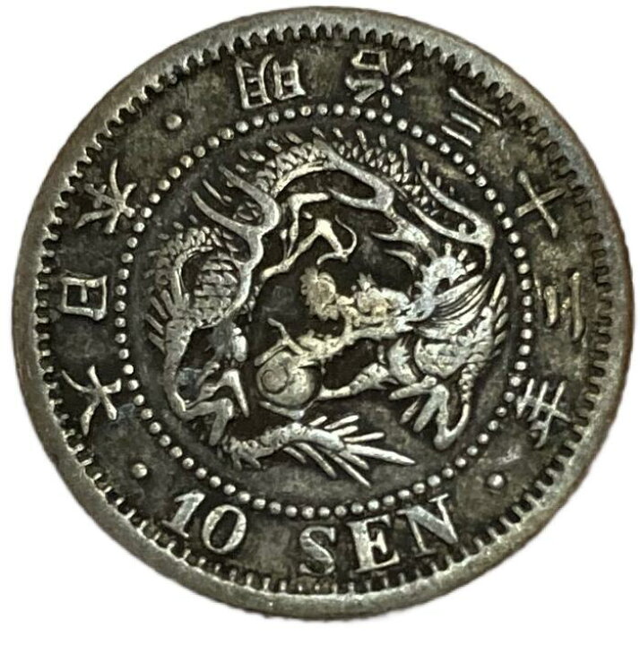 楽天市場】竜10銭銀貨 明治32年(1899年) 美品 龍10銭銀貨 日本 貨幣 