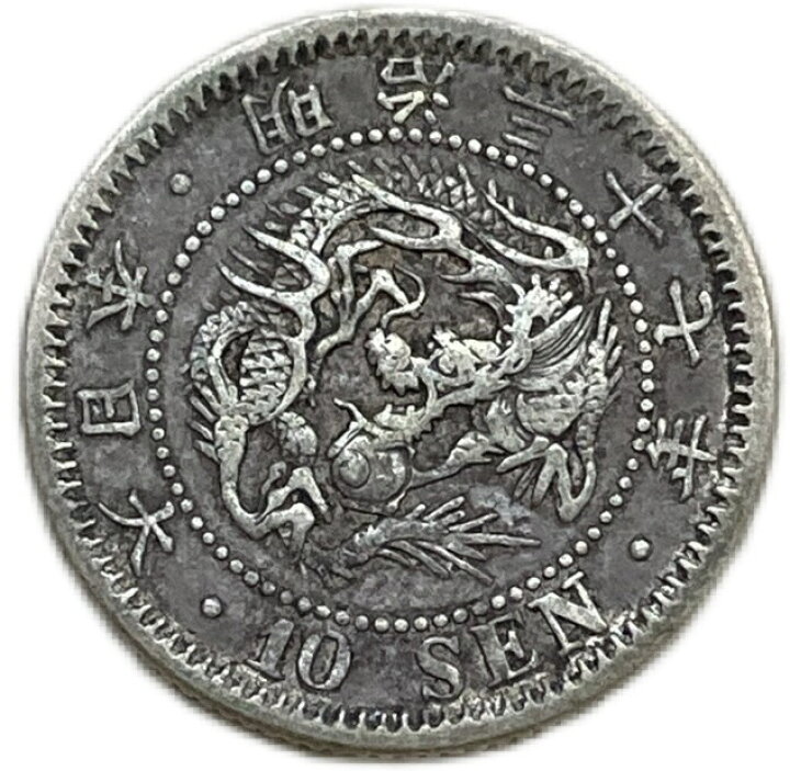 楽天市場】竜10銭銀貨 明治37年(1904年) 美品 龍10銭銀貨 日本 貨幣 