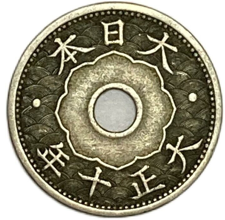 楽天市場】10銭白銅貨 大正10年(1921年) 美品 日本古銭 : アインス 