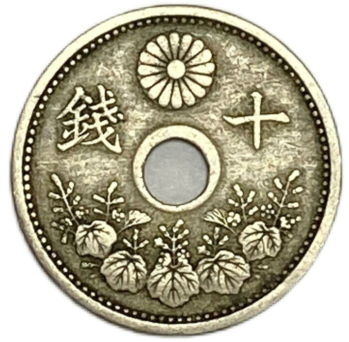 楽天市場】10銭白銅貨 大正10年(1921年) 美品 日本古銭 : アインス 