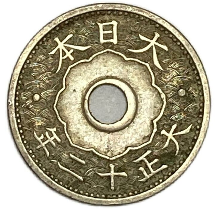 10銭穴あき 価値 1054 古銭 五銭 十銭 十五銭等 穴