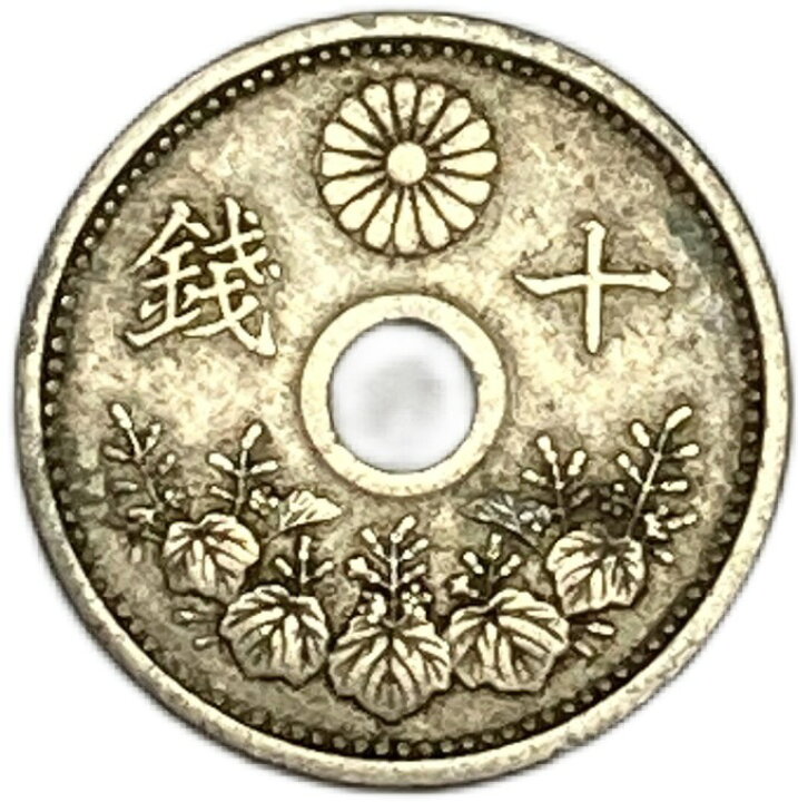 楽天市場】10銭白銅貨 昭和3年(1928年) 美品 日本古銭 : アインス コインズ