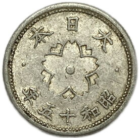 菊10銭アルミ貨 昭和15年(1941年) 美品 日本古銭