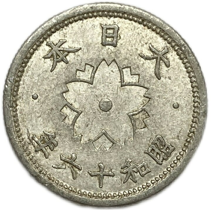 楽天市場】菊10銭アルミ貨 昭和16年(1941年) 美品 日本古銭 : アインス 