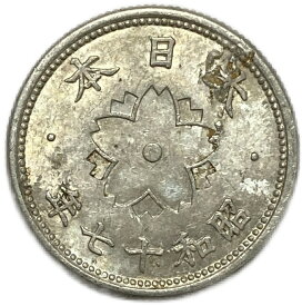 菊10銭アルミ貨 昭和17年(1942年) 美品 日本古銭