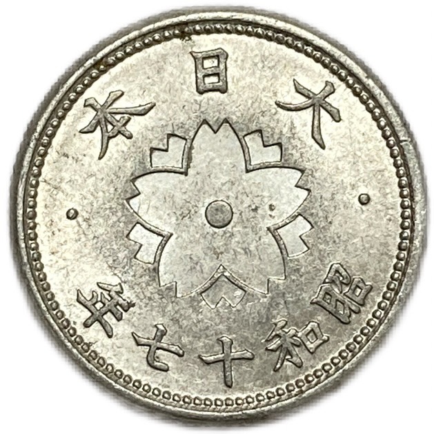 楽天市場】菊10銭アルミ貨 昭和17年(1942年) 極美品 日本古銭