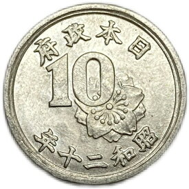 稲10銭アルミ貨 昭和20年(1945年) 極美品 日本古銭