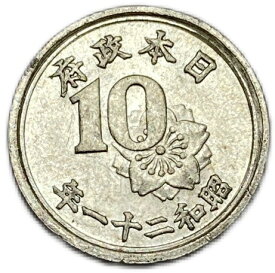 稲10銭アルミ貨 昭和21年(1946年) 極美品 日本古銭