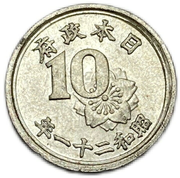 楽天市場】稲10銭アルミ貨 昭和21年(1946年) 極美品 日本古銭 