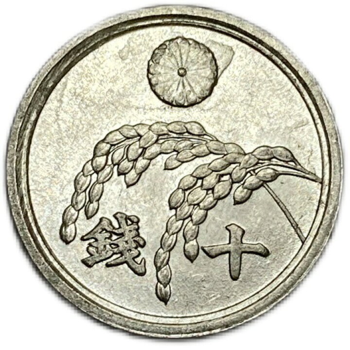 楽天市場】稲10銭アルミ貨 昭和21年(1946年) 極美品 日本古銭 