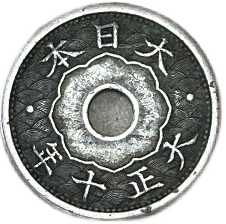 楽天市場】小型5銭白銅貨 大正10年(1921年) 美品 日本古銭 : アインス