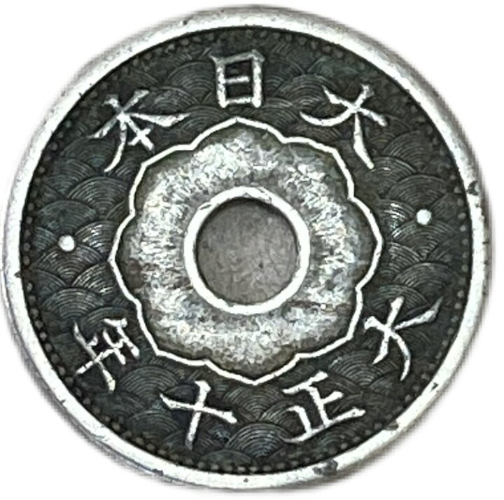 楽天市場】小型5銭白銅貨 大正10年(1921年) 美品 日本古銭 : アインス 
