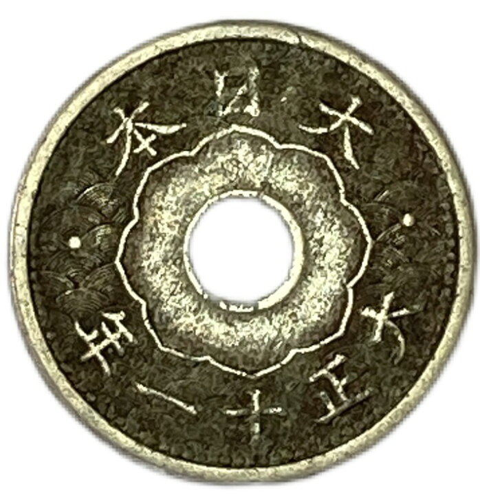 楽天市場】小型5銭白銅貨 大正11年(1922年) 美品 日本古銭 : アインス 