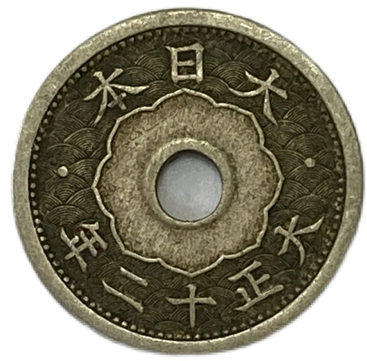 楽天市場】小型5銭白銅貨 大正12年(1923年) 美品 日本古銭 : アインス 