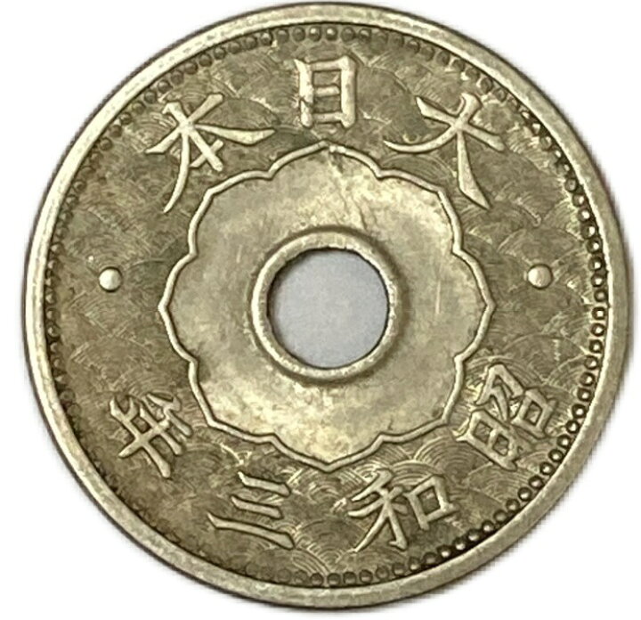 楽天市場】10銭白銅貨 昭和3年(1928年) 未使用 日本古銭 : アインス 