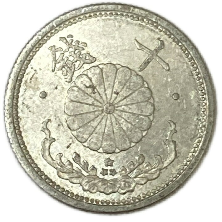 楽天市場】菊10銭アルミ貨 昭和18年(1943年) 量目変更前 美品 日本古銭 