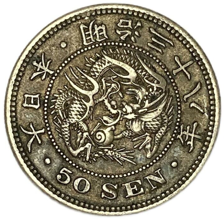 楽天市場】【銀貨】 竜50銭銀貨 明治38年(1905年) 美品 上切 日本 貨幣 