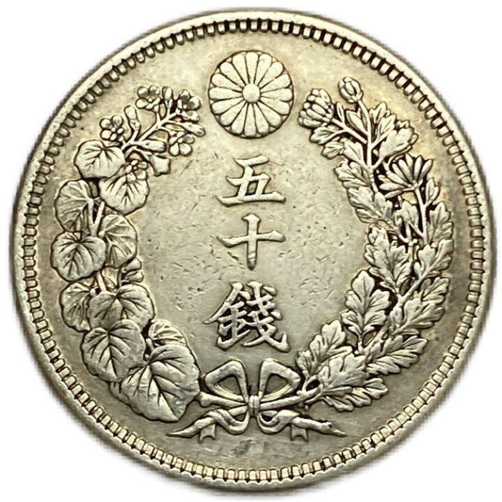 楽天市場】【銀貨】旭日50銭銀貨 明治43年(1910年) 美品 日本 貨幣  