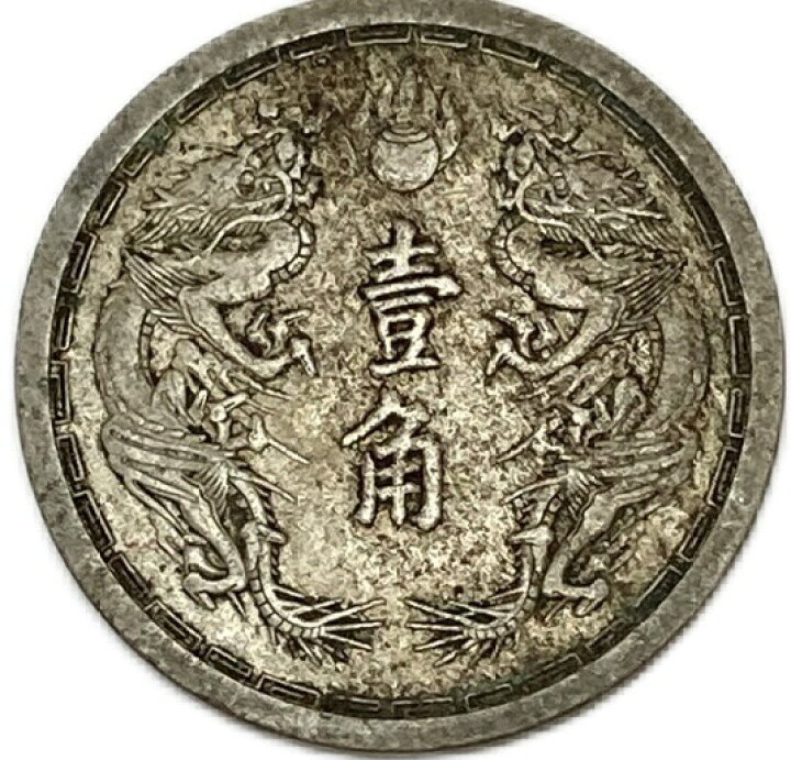 楽天市場】満州国貨幣 旧1角白銅貨 康徳5年（1938年）美品 日本在外 