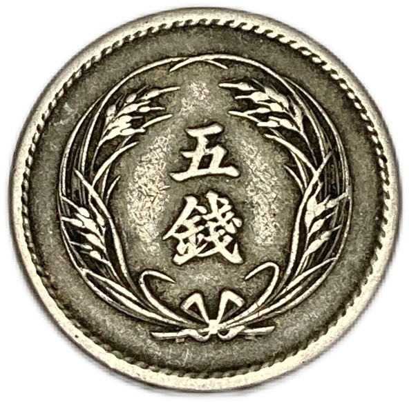 美品 日本古銭
