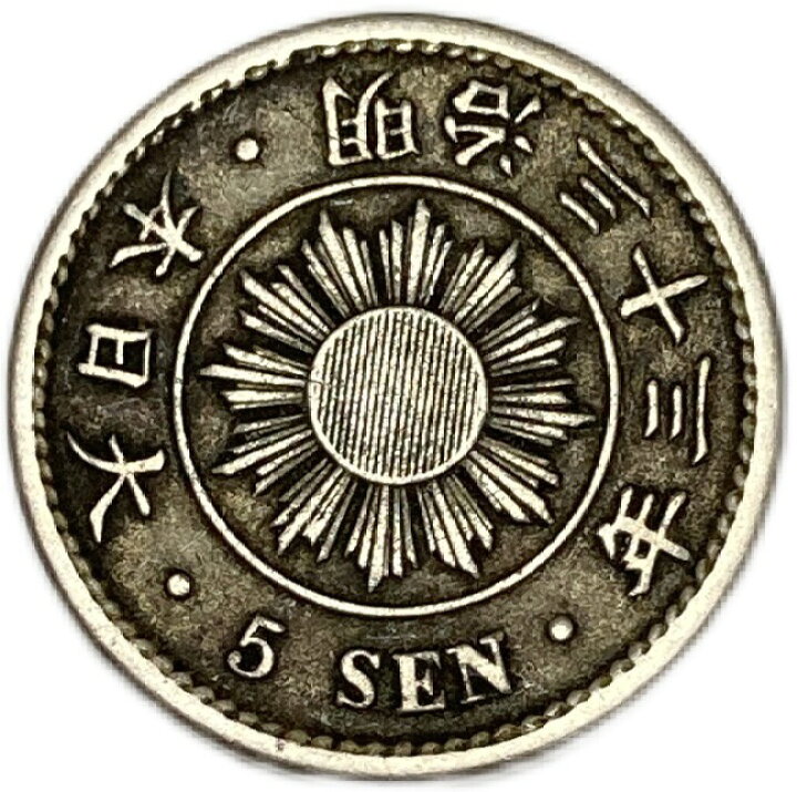 楽天市場】稲5銭白銅貨 明治33年(1900年) 美品 日本古銭 : アインス 
