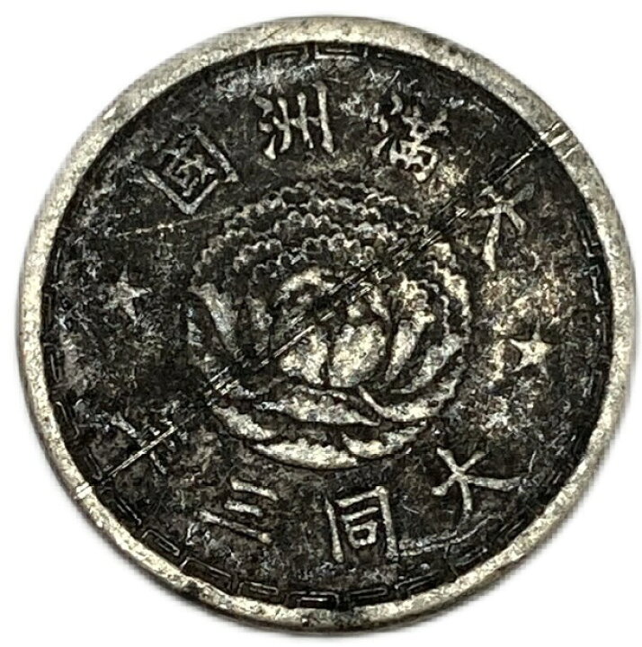 楽天市場】満州国貨幣 旧1角白銅貨 大同3年（1934年）美品 日本在外 
