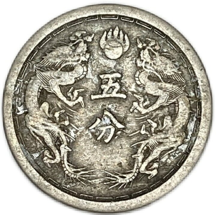 楽天市場】満州国貨幣 5分白銅貨 康徳元年（1934年）美品 日本在外貨幣 