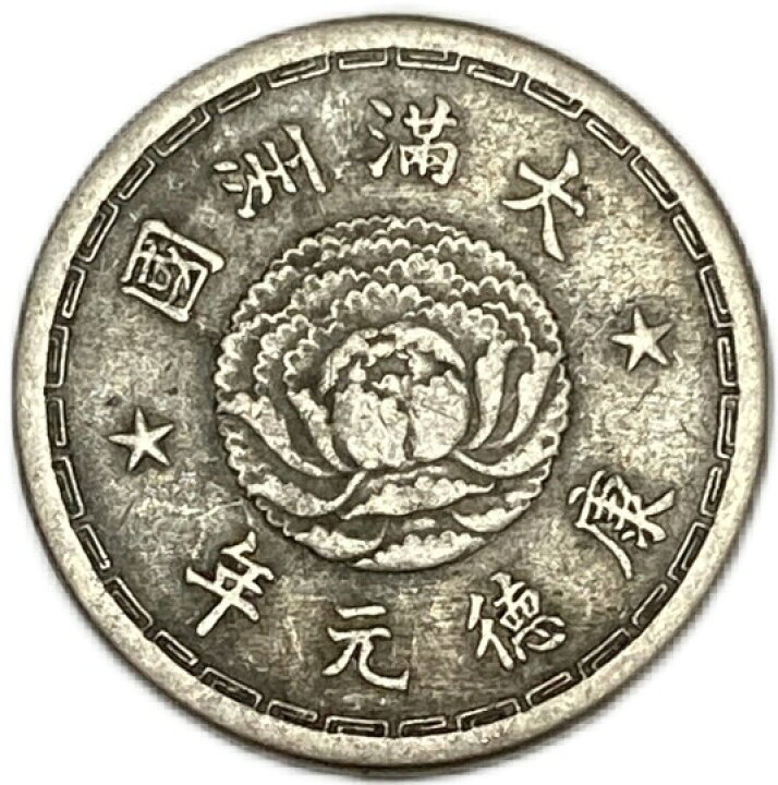 楽天市場】満州国貨幣 5分白銅貨 康徳元年（1934年）美品 日本在外貨幣 