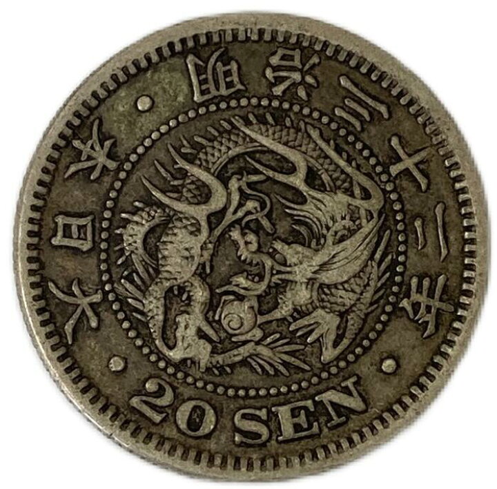 楽天市場】龍20銭銀貨 明治32年(1899年) 美品 日本 貨幣 古銭 