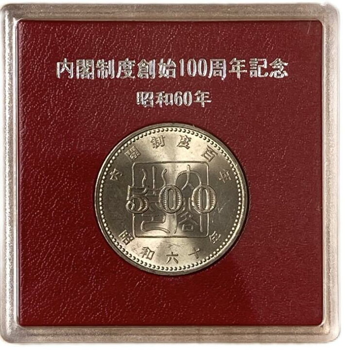 楽天市場】内閣制度創始100周年記念500円白銅貨 【未使用】 昭和60年 