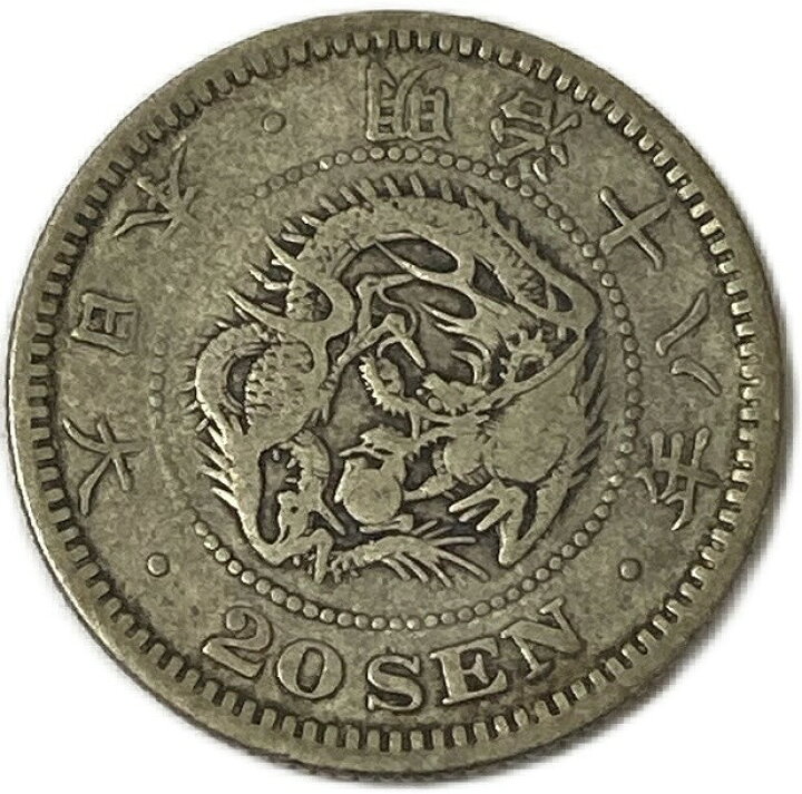 楽天市場】龍20銭銀貨 明治18年(1885年) 美品 日本 貨幣 古銭 