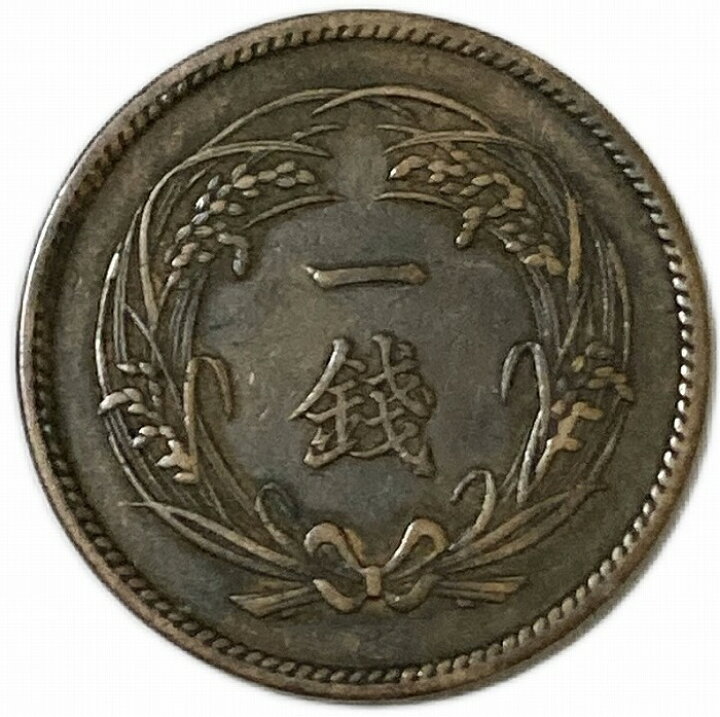 楽天市場】稲1銭青銅貨 明治33年(1890年) 美品 日本古銭 : アインス  