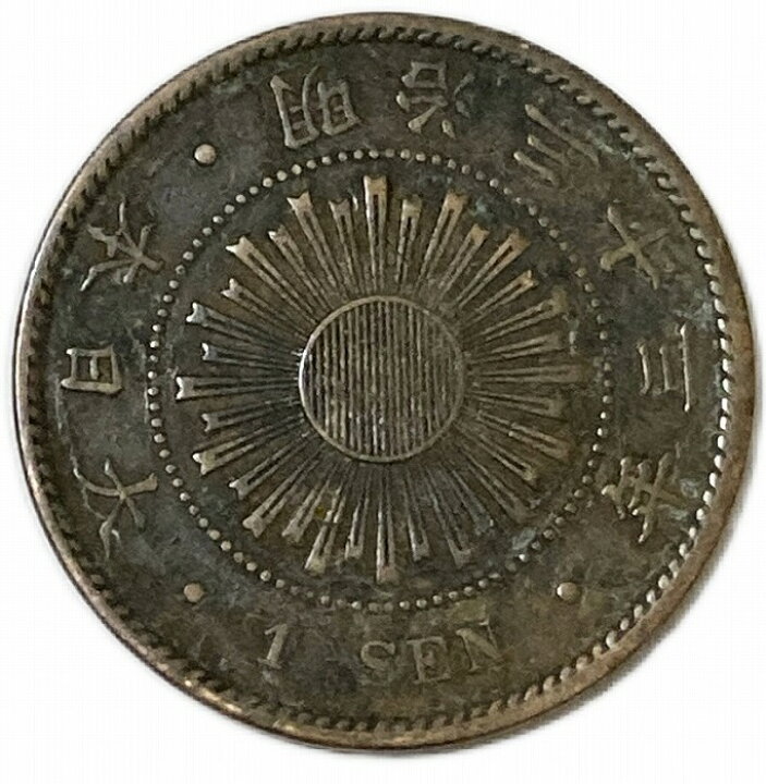 楽天市場】稲1銭青銅貨 明治33年(1890年) 美品 日本古銭 : アインス  