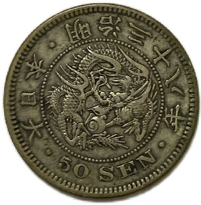 楽天市場】竜50銭銀貨 明治38年(1905年) 下切 美品 銀貨 日本 貨幣  