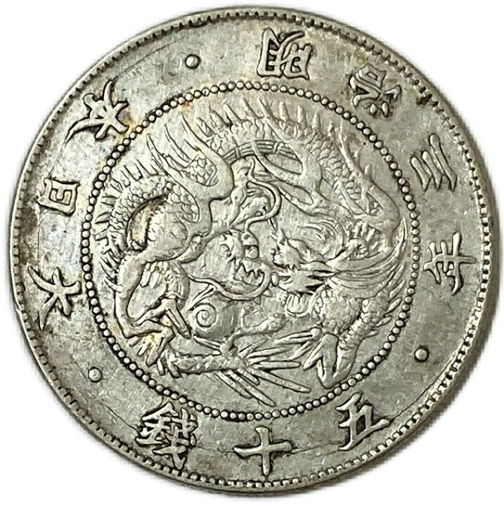 楽天市場】【銀貨】旭日竜大型50銭銀貨 明治3年(1870年) 美品 跳本 