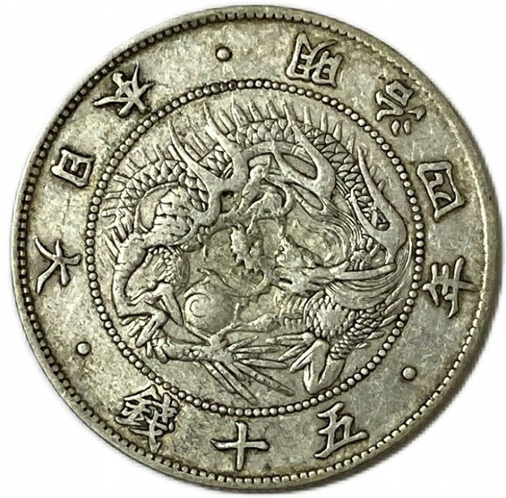 楽天市場】【銀貨】旭日竜大型50銭銀貨 明治4年(1871年) 前期 跳本 美 