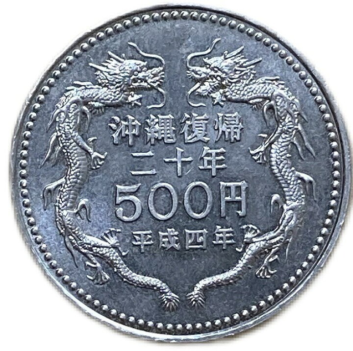 楽天市場】沖縄復帰20周年 記念500円白銅貨 平成4年(1992年) 日本 硬貨 
