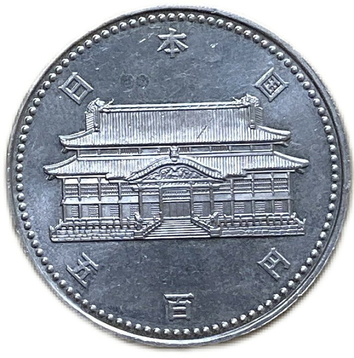 楽天市場】沖縄復帰20周年 記念500円白銅貨 平成4年(1992年) 日本 硬貨 