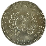皇太子殿下ご成婚記念500円白銅貨 平成5年(1993年) 美品 記念硬貨