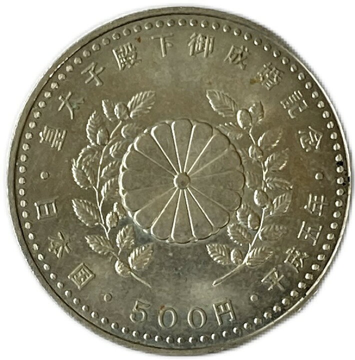 楽天市場】皇太子殿下ご成婚記念500円白銅貨 平成5年(1993年) 美品 