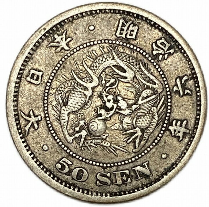 楽天市場】【銀貨】竜50銭銀貨 明治6年(1873年) 美品 日本 貨幣 古銭  