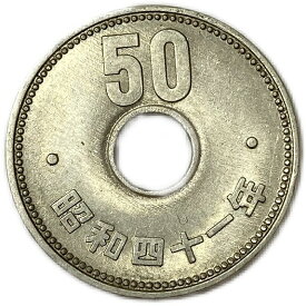 菊50円ニッケル貨 昭和41年(1966年) 【未使用】 近代貨幣