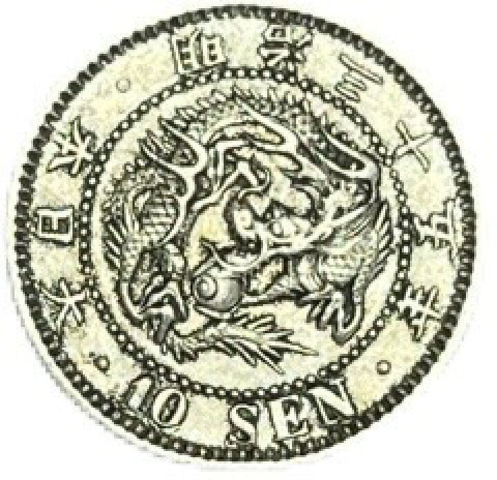 楽天市場】竜10銭銀貨 明治35年(1902年) 美品 龍10銭銀貨 日本 貨幣 